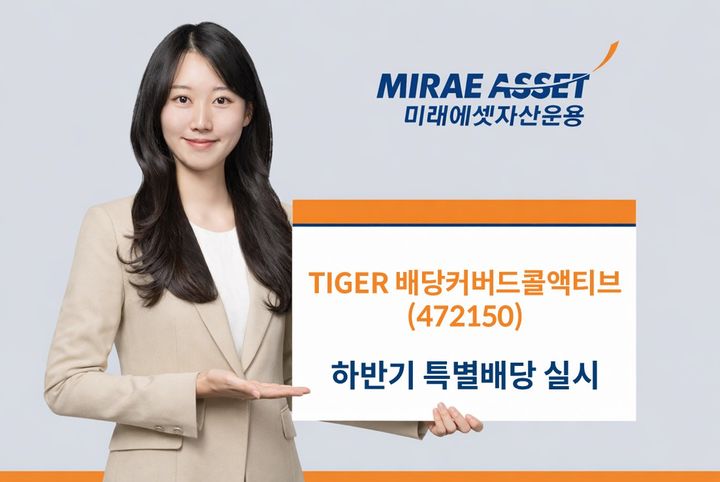 미래에셋 "TIGER 배당커버드콜액티브 하반기 특별배당 지속"