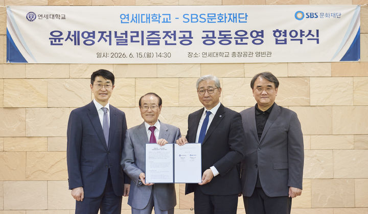 [서울=뉴시스]SBS문화재단은 연세대학교와 협력해 특수대학원인 언론홍보대학원 내에 '윤세영 저널리즘 전공'을 신설한다고 밝혔다. (사진=태영건설 제공) 2026. 6. 16. *재판매 및 DB 금지