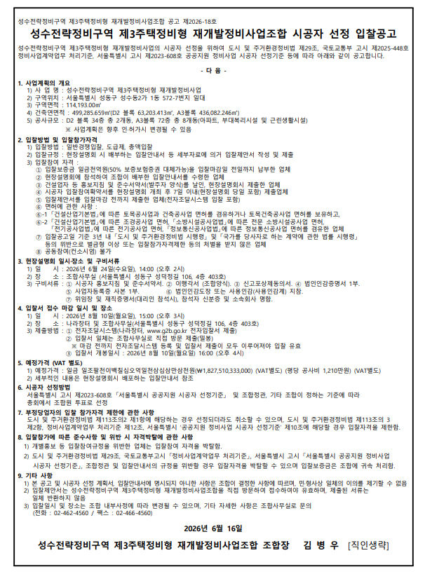 [서울=뉴시스] 성수전략정비구역 제3주택정비형 재개발정비사업조합 시공자 선정 입찰공고. 2026.06.16. (사진=서울시 제공) photo@newsis.com *재판매 및 DB 금지