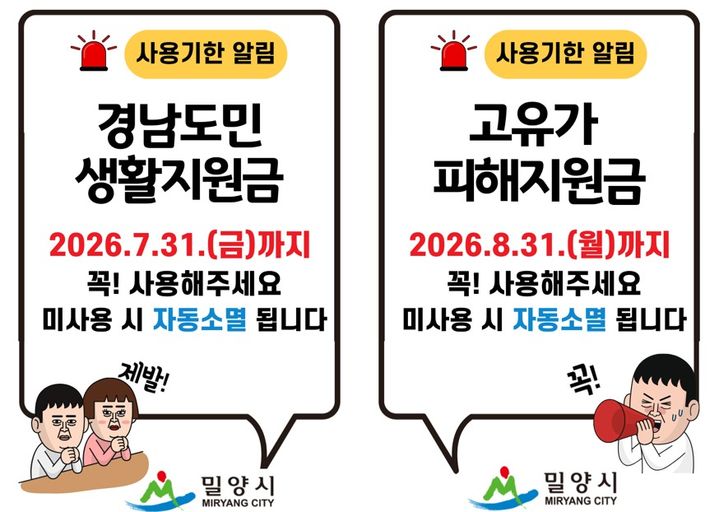 [밀양=뉴시스] 경남도민 생활지원금 및 고유가 피해지원금 사용기한 안내문. (사진=밀양시 제공) 2026.06.16. photo@newsis.com *재판매 및 DB 금지