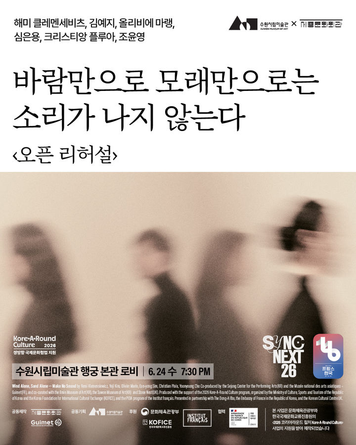 '싱크 넥스트 26' 개막작, 수원시립미술관서 오픈 리허설
