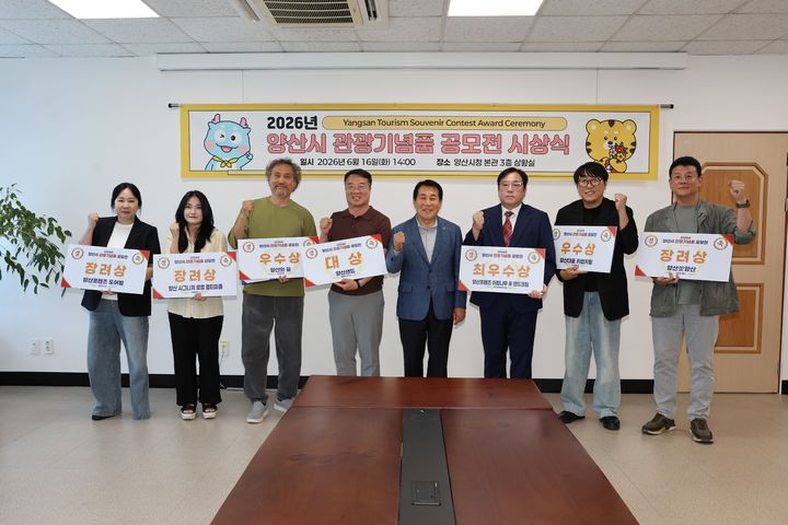 [양산=뉴시스] 관광기념품 선정·시상식을 하고 있다. (사진=양산시 제공) 2026.06.16. photo@newsis.com *재판매 및 DB 금지
