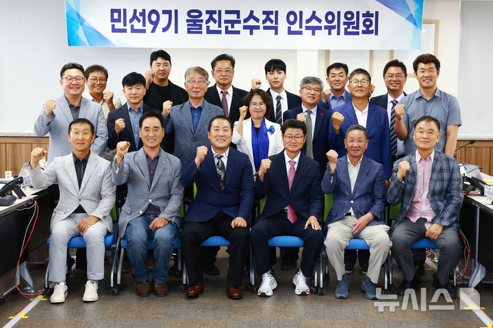 [울진=뉴시스] 경북 울진군수직 인수위원회가 공식 출범하고 본격 업무에 들어갔다. (사진=울진군 제공) 2026.06.16. photo@newsis.com 