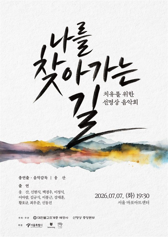 [서울=뉴시스] '나를 찾아가는 길– 치유를 위한 선명상 음악회' (사진=선명상 중앙본부 제공) 2026.06.16. photo@newsis.com *재판매 및 DB 금지