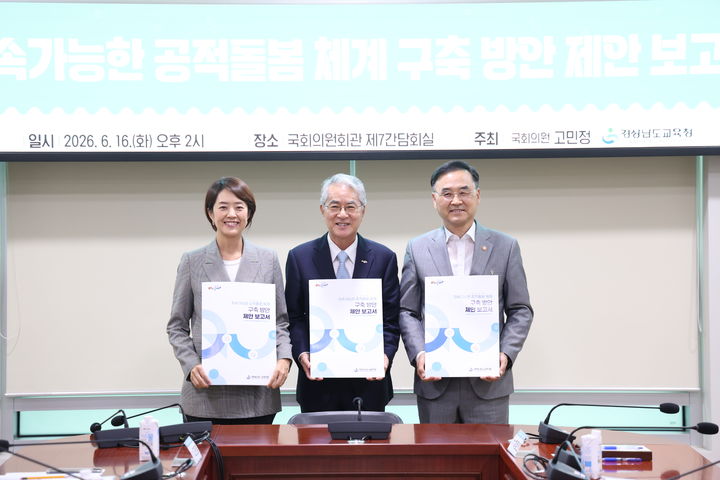 [창원=뉴시스]국회서 경남 돌봄 운영 사례 바탕으로 ‘지속가능한 공적돌봄 체계' 제안 보고회. 왼쪽부터 고민정 국회의원, 박종훈 경남교육감,차정인 국가교육위원회 위원장.(사진=경남교육청 제공) 2026.06.16.photo@newsis.com *재판매 및 DB 금지
