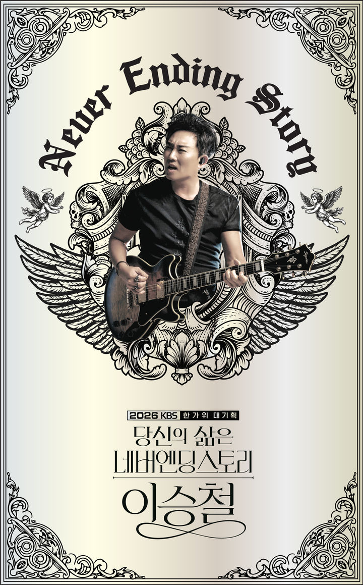 [서울=뉴시스] 이승철. (사진 = 2026 KBS 한가위 대기획 '당신의 삶은 네버엔딩 스토리 – 이승철' 제공) 2026.06.16. photo@newsis.com *재판매 및 DB 금지