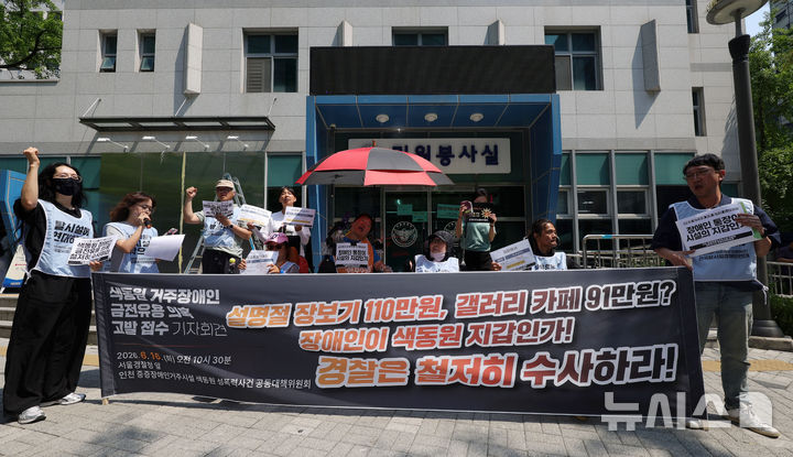 [서울=뉴시스] 홍효식 기자 = 16일 오전 서울 종로구 서울경찰청 민원실 앞에서 인천 중증장애인거주시설 색동원 성폭력사건 공동대책위원회가 색동원 거주장애인 금전유용 의혹 고발 접수 기자회견을 하고 있다. 2026.06.16. yesphoto@newsis.com