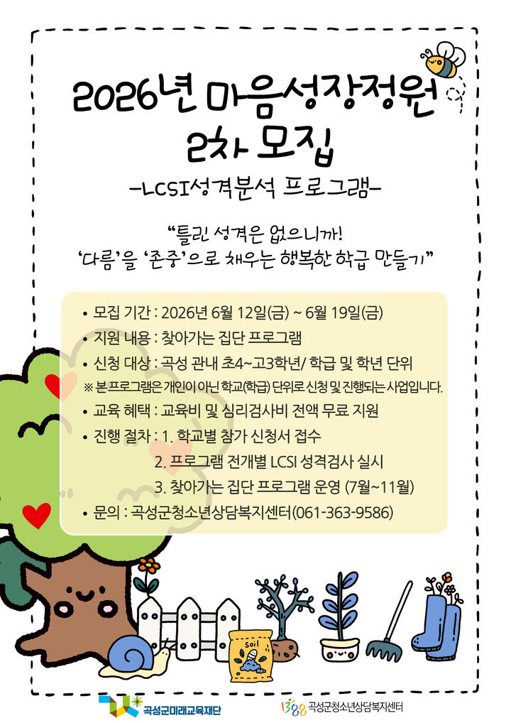 [곡성=뉴시스] 전남 곡성군청소년상담복지센터 '2026년 마음성장정원-LCSI성격분석 프로그램 참가학교 모집. (사진=곡성군청소년상담복지센터 제공) 2026.06.16. photo@newsis.com *재판매 및 DB 금지