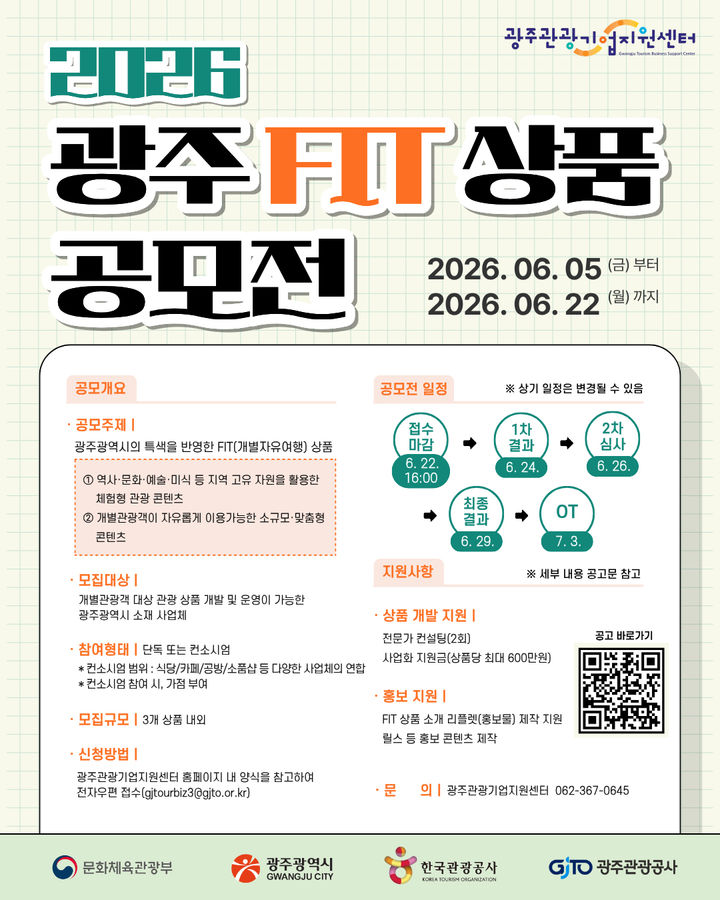 [광주=뉴시스] 광주관광공사 관광기업지원센터, 자유여행 상품 개발 사업체 모집. (사진=광주관광공사 제공). photo@newsis.com *재판매 및 DB 금지