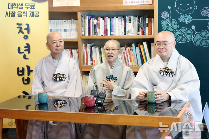 [서울=뉴시스] 박진희 기자 = 조계종사회복지재단 대표이사 도륜스님(왼쪽부터), 사찰음식명장 선재스님, 연화사 주지 묘장스님이 16일 서울 동대문구 연화사에서 대한불교조계종 사회복지재단 '청년밥심(心)' 행사에 앞서 기자간담회를 하고 있다. 청년밥심은 조계종이 대학생들의 밥값 부담을 덜어주기 위해 대학 인근 사찰에서 점심 공양을 무료로 제공하는 사업이다. 2026.06.16. pak7130@newsis.com
