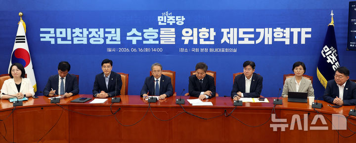 [서울=뉴시스] 최진석 기자 = 송기헌(왼쪽 네번째) 더불어민주당 국민참정권 수호를 위한 제도개혁 TF 단장이 16일 여의도 국에서 열린 제도개혁 TF 2차 회의에서 발언하고 있다. 2026.06.16. myjs@newsis.com