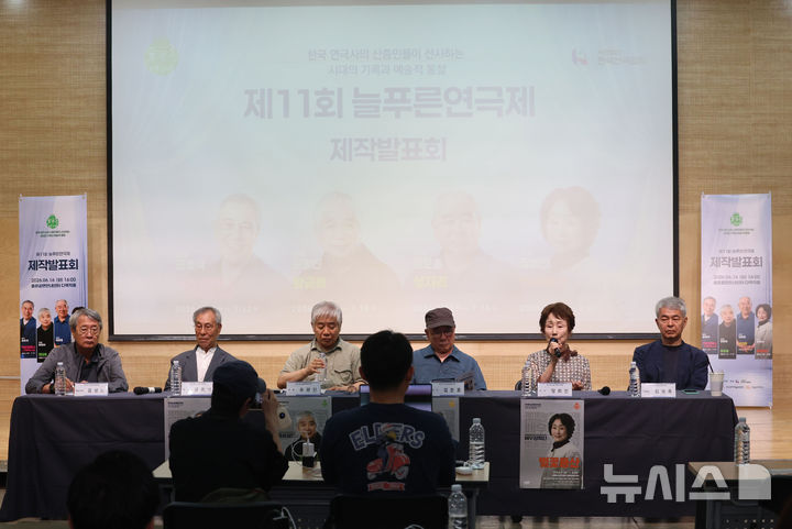 [서울=뉴시스] 권창회 기자 = 16일 서울 종로구 좋은공연안내센터에서 제11회 늘푸른연극제 제작발표회가 열리고 있다. 2026.06.16. kch0523@newsis.com