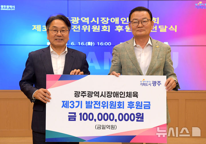 [광주=뉴시스] 광주장애인체육발전위원회 1억원 후원. (사진=광주시청 제공). photo@newsis.com *재판매 및 DB 금지