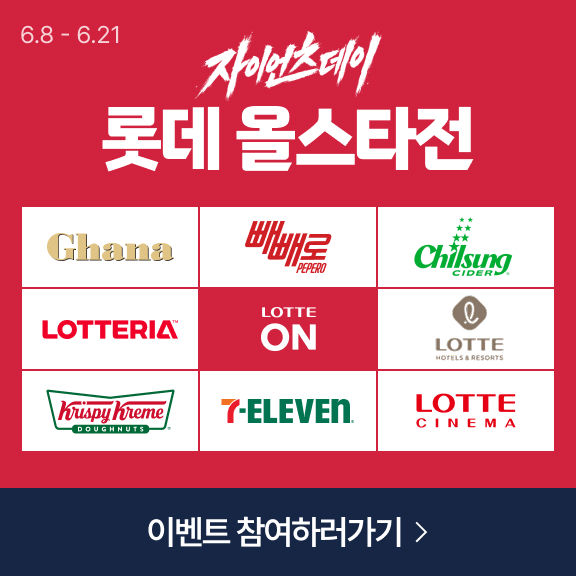 [서울=뉴시스] 자이언츠데이 롯데 올스타전. (사진=롯데온 제공) *재판매 및 DB 금지