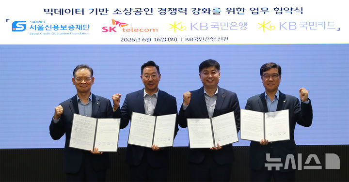 [서울=뉴시스]SK텔레콤은 서울신용보증재단, KB국민은행, KB국민카드와 민관 데이터 협력 체계를 구축하고, 이를 토대로 상권을 정밀하게 분석해 소상공인 지원에 나선다고 17일 밝혔다. 사진은 왼쪽부터 최항도 서울신용보증재단 이사장, 김명국 SKT Industrial AI 담당, 박형주 KB국민은행 AI·DT 추진본부 본부장, 이상열 KB국민카드 AI데이터사업그룹 전무. (사진=SK텔레콤 제공)