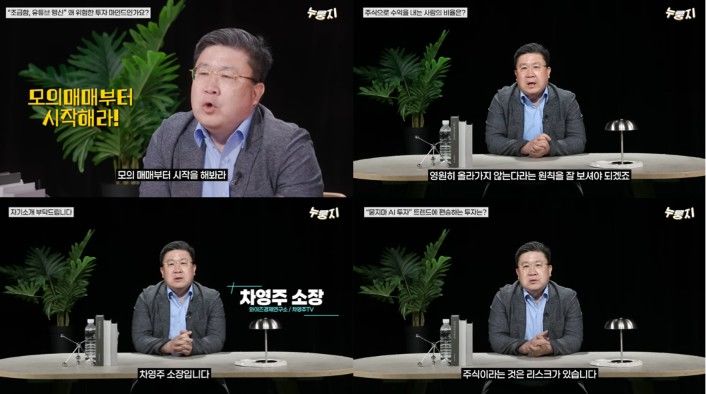 [서울=뉴시스] 와이즈경제연구소 차영주 소장이 은퇴 세대가 주식 투자 시 반드시 고려해야 할 리스크 관리와 실전 검증의 중요성을 설명하고 있다. (사진 출처=유튜브 채널 '누룽지 - 정보를 구수하고 빠삭하게 알려드림' 캡처)