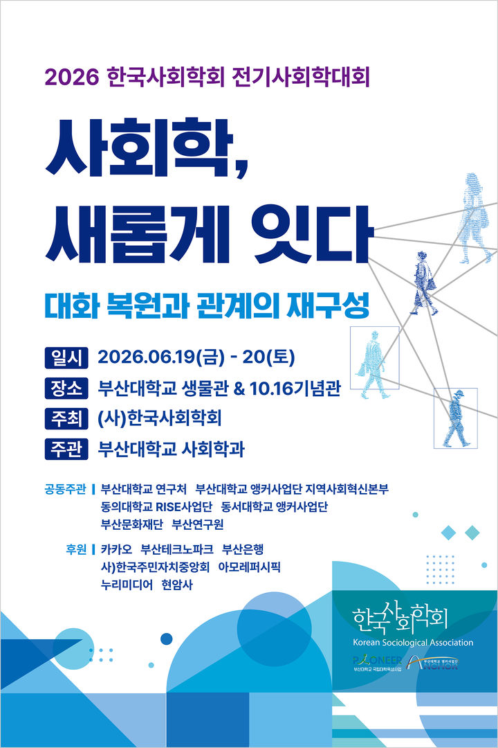 [부산=뉴시스] 2026년 한국사회학회 전기 사회학대회 포스터 (그림=부산대 제공) 2026.06.17. photo@newsis.com *재판매 및 DB 금지