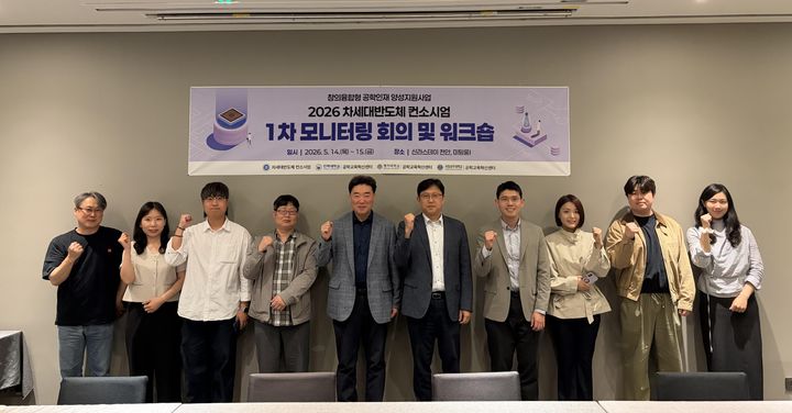 [서울=뉴시스] '2026 차세대 반도체 컨소시엄 모니터링 회의 및 워크숍' 행사에서 참가자들이 기념 사진을 촬영하고 있다. (사진=명지대 제공) 2026.06.17. photo@newsis.com *재판매 및 DB 금지