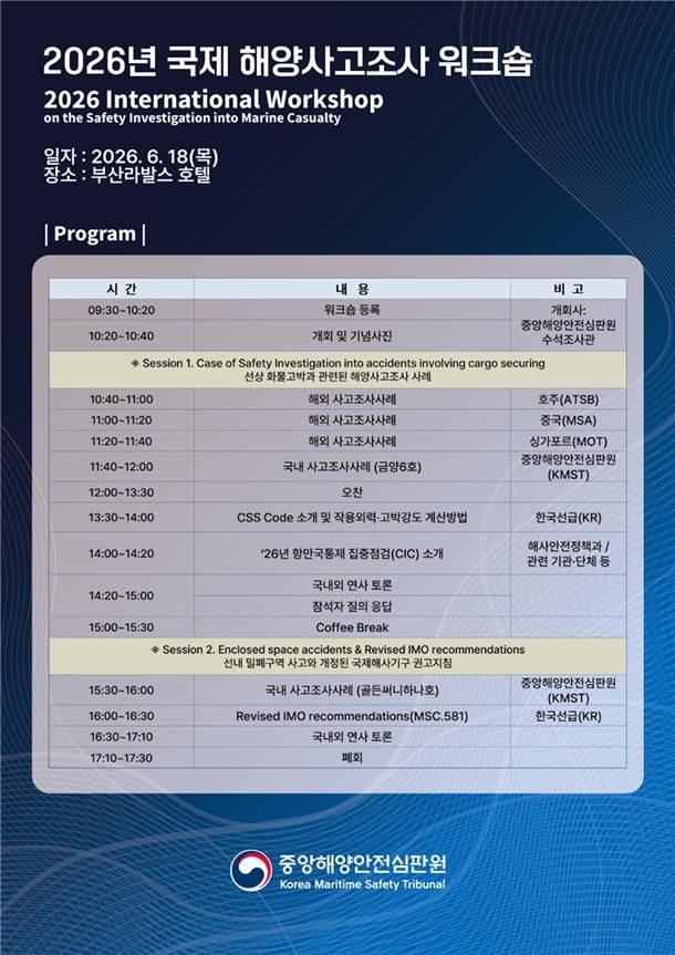 [서울=뉴시스] 2026년 국제 해양사고조사 워크숍 일정. (사진=해양수산부 제공) 2026.06.17. photo@newsis.com *재판매 및 DB 금지