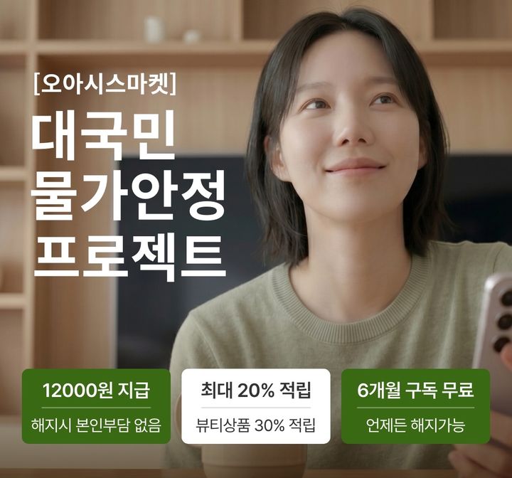 [서울=뉴시스] 오아시스마켓 장보기 구독 멤버십 '클럽 오아시스' (사진=오아시스 제공) 2026.06.17. photo@newsis.com *재판매 및 DB 금지