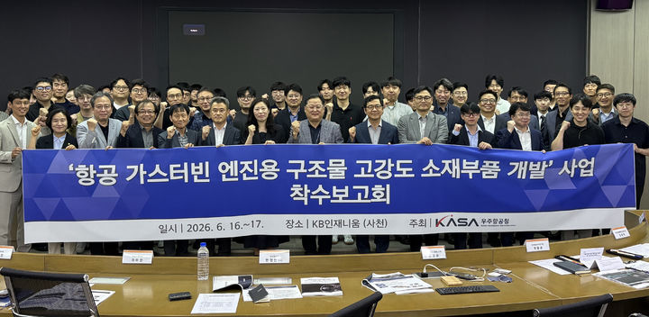 [서울=뉴시스]우주항공청이 항공 가스터빈 엔진 핵심 소재·부품 자립화를 위해 5년간 429억원을 투입한다. 우주청은 '항공 가스터빈 엔진용 구조물 고강도 소재·부품 개발' 사업 착수회의를 개최했다. (사진=우주청 제공) *재판매 및 DB 금지