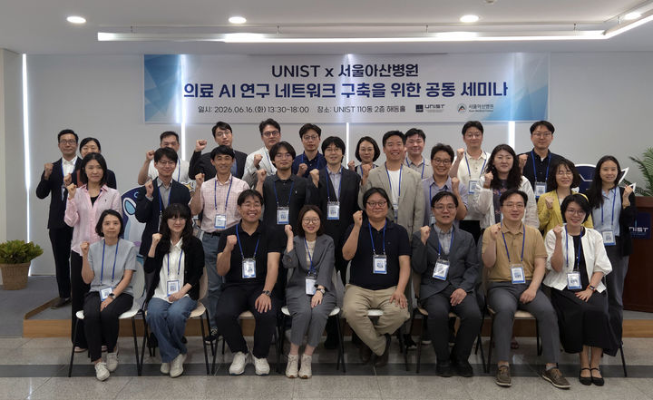 [울산=뉴시스] UNIST와 서울아산병원 연구진이 16일 UNIST 해동홀에서 열린 ‘의료 AI 공동세미나’에 참석해 기념촬영을 하고 있다. (사진=UNIST 제공) photo@newsis.com *재판매 및 DB 금지
