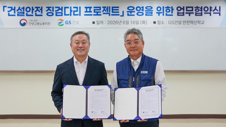 [서울=뉴시스] 지난 16일 경기 용인시 안전혁신학교에서 김완수 GS건설 부사장 (사진 오른쪽)과 최종수 고용노동부 안양지청장이 업무협약을 체결한 뒤 기념촬영을 하고 있다. (사진=GS건설 제공) 2026.06.17. photo@newsis.com *재판매 및 DB 금지