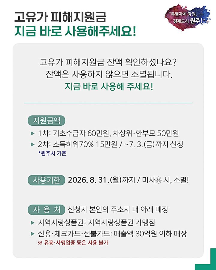 [원주=뉴시스] '고유가 피해지원금' 기한 내 사용 독려. (사진=원주시 제공) 2026.06.17. photo@newsis.com *재판매 및 DB 금지