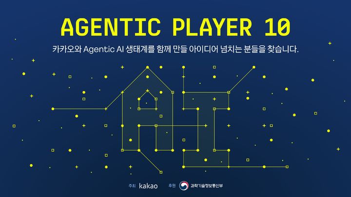 [서울=뉴시스] 카카오는 에이전틱 AI 생태계 활성화와 창의적인 AI 서비스 발굴을 위해 '에이전틱 플레이어 10' 공모전을 개최한다고 17일 밝혔다. 2026.06.17. (사진=카카오 제공) *재판매 및 DB 금지