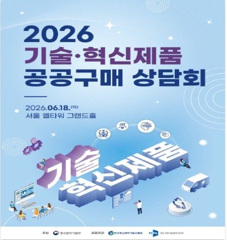 [서울=뉴시스]한유원·기정원, 기술·혁신제품 공공구매 상담회 개최.(사진=한국중소벤처기업유통원 제공) 2026.06.17. photo@newsis.com *재판매 및 DB 금지