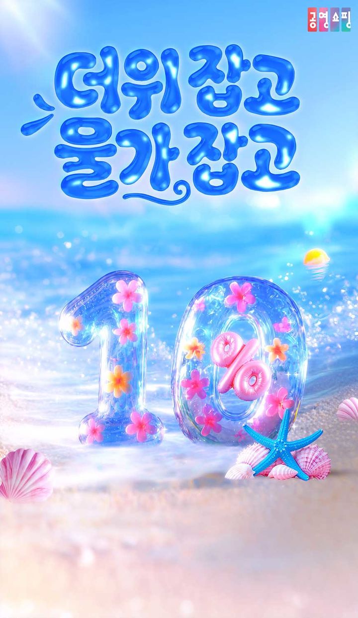 [서울=뉴시스]공영홈쇼핑 '더위잡고 물가잡고'. (사진=공영홈쇼핑 제공) 2026.06.17. photo@newsis.com *재판매 및 DB 금지