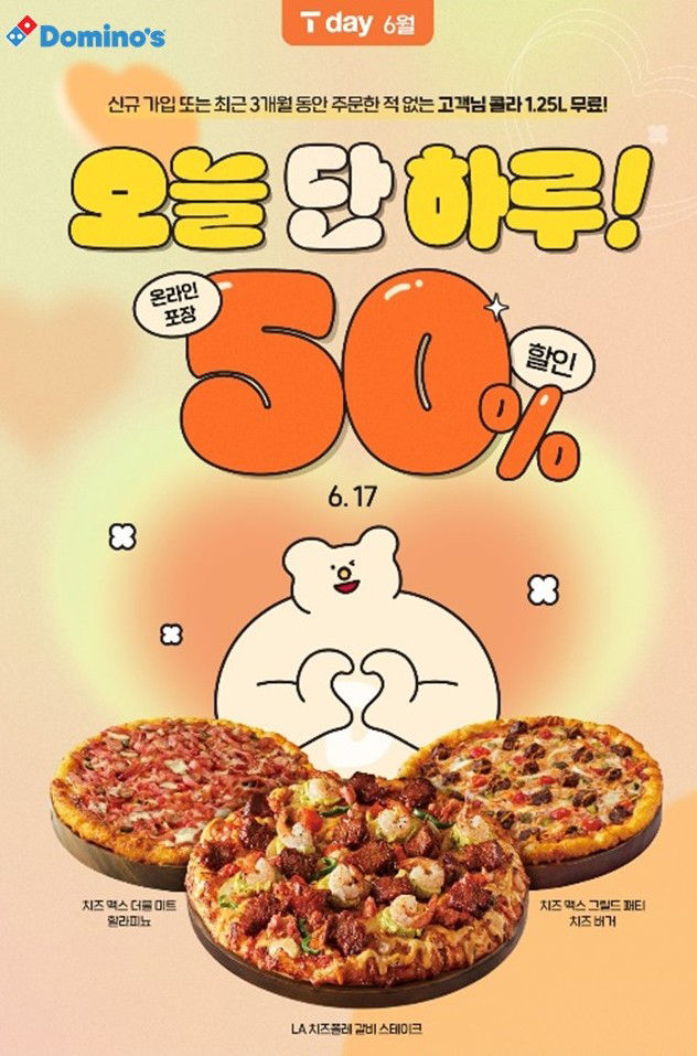 [서울=뉴시스] 도미노피자, 'SKT T day' 50% 할인·적립 프로모션(사진=도미노피자 제공) *재판매 및 DB 금지