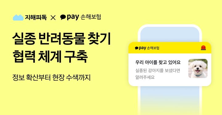 [서울=뉴시스] 카카오페이손해보험과 유실동물 구조지원 단체 지해피독 업무협약 이미지. (사진=카카오페이손보 제공) 2026.06.17. photo@newsis.com *재판매 및 DB 금지