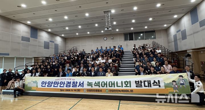 [안양=뉴시스] 새로운 시작을 알리는 발대식에서 참가자들이 기념 촬영을 하고 있다. (사진=안양만안경찰서 제공) 2026.06.17. photo@newsis.com