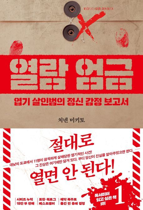 [서울=뉴시스] '열람 엄금' (사진=북다 제공) 2026.06.17. photo@newsis.com *재판매 및 DB 금지