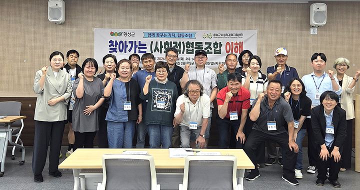 [횡성=뉴시스] 협동조합 운영 역량 강화를 위한 교육에 참여한 주민과 관계자들. (사진=횡성군 제공) 2026.06.17. photo@newsis.com *재판매 및 DB 금지