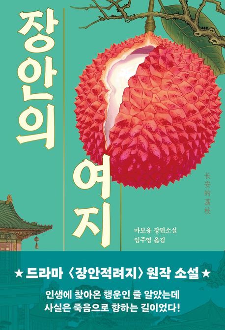 [서울=뉴시스] '장안의 여지' (사진=문학동네 제공) 2026.06.17. photo@newsis.com *재판매 및 DB 금지