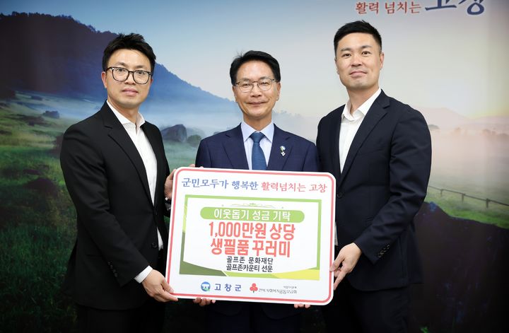 [서울=뉴시스] 골프존문화재단이 지난 16일 전북 고창군청에서 '2026 골프존 이웃사랑 행복나눔' 후원식을 개최했다 (왼쪽부터) 박광국 골프존카운티 선운 지배인, 심덕섭 고창군수, 박영준 골프존문화재단 팀장. (사진=골프존문화재단 제공) 2026.06.17. photo@newsis.com *재판매 및 DB 금지