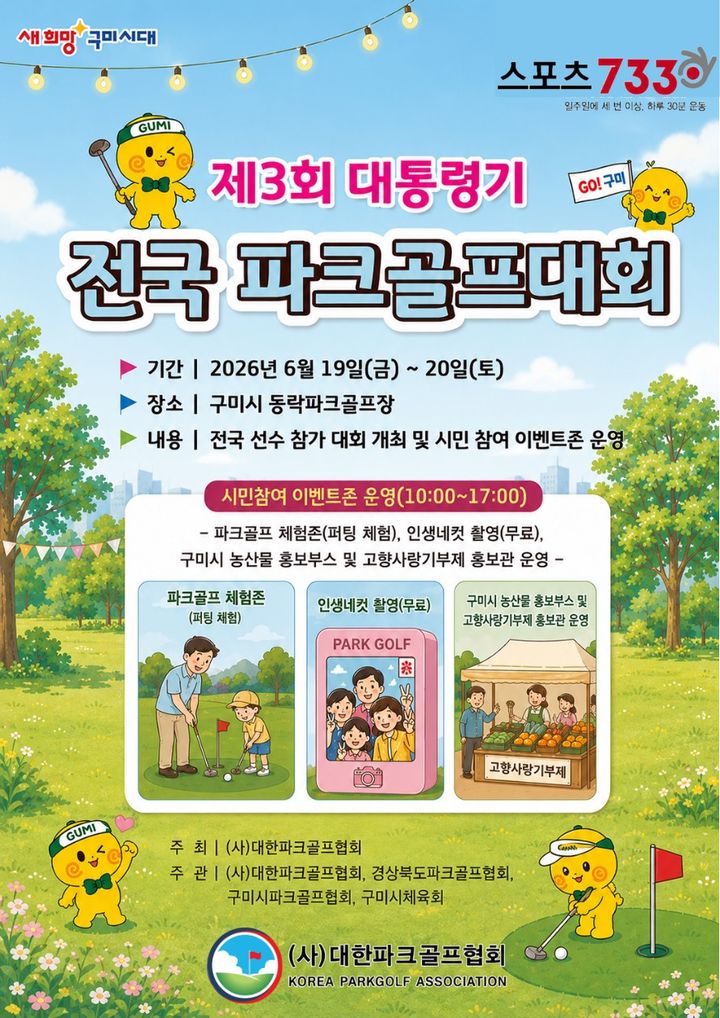 [구미=뉴시스] 전국 파크골프대회 포스터. (사진=구미시 제공) 2026.06.17 photo@newsis.com *재판매 및 DB 금지