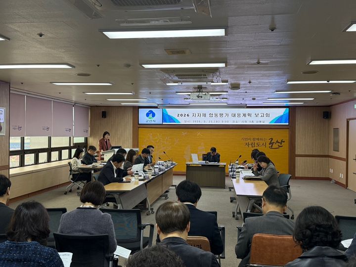 합동평가 대응계획 보고회(사진=군산시 제공) *재판매 및 DB 금지