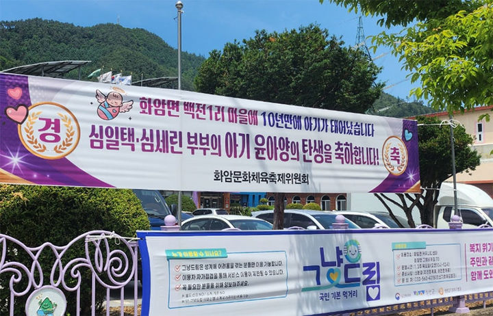 화암면 백전리 도로변에 설치된 10년 만의 신생아 출생 축하 현수막.(사진=정선군 제공) *재판매 및 DB 금지