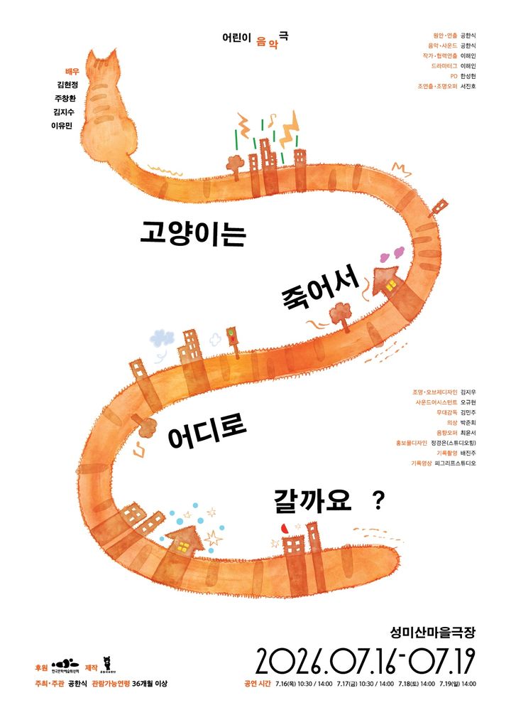 어린이 음악극 '고양이는 죽어서 어디로 갈까요?' 포스터. (극단 곰돌이유랑단 제공) *재판매 및 DB 금지