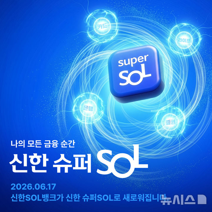 [서울=뉴시스]신한금융그룹이 17일 그룹사 앱을 하나로 통합한 새로운 금융 플랫폼 '신한 슈퍼SOL'을 공개했다. (사진=신한금융 제공). 2026.06.17. photo@newsis.com 