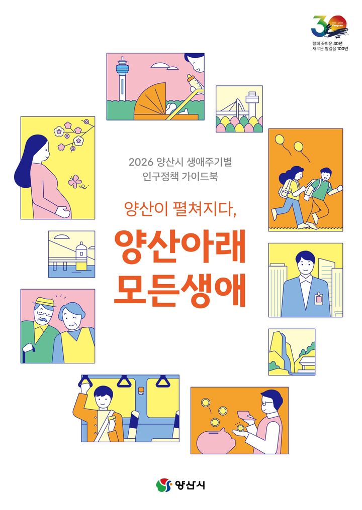 [양산=뉴시스] 생애주기별 인구정책 가이드북 표지. (사진=양산시 제공) 2026.06.17. photo@newsis.com *재판매 및 DB 금지