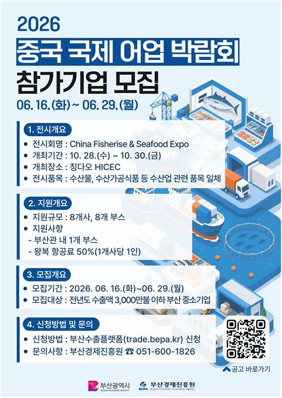 [부산=뉴시스] 중국 국제 어업 박람회 참가 기업 모집 안내문. (사진=부산경제진흥원 제공) 2026.06.17. photo@newsis.com *재판매 및 DB 금지