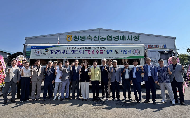 [창녕=뉴시스] 창녕한우 홍콩 수출 기념식 참가자들이 기념촬영을 하고 있다. (사진=창녕군 제공) 2026.06.17. photo@newsis.com *재판매 및 DB 금지