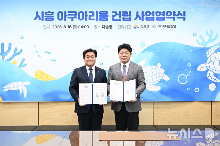 [시흥=뉴시스] 임병택 시흥시장(사진 왼쪽)과 김승민 인원그룹 대표가 16일 시청 다슬방에서 시흥아쿠아리움 건립을 위한 사업협약을 체결한 뒤 포즈를 취하고 있다.(사진=시흥시 제공).2026.06.17. photo@newsis.com