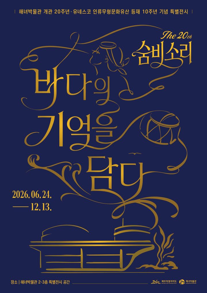 [제주=뉴시스] 제주해녀박물관 개관 20주년 특별전시 포스터. (사진=제주도 제공) 2026.06.17. photo@newsis.com *재판매 및 DB 금지