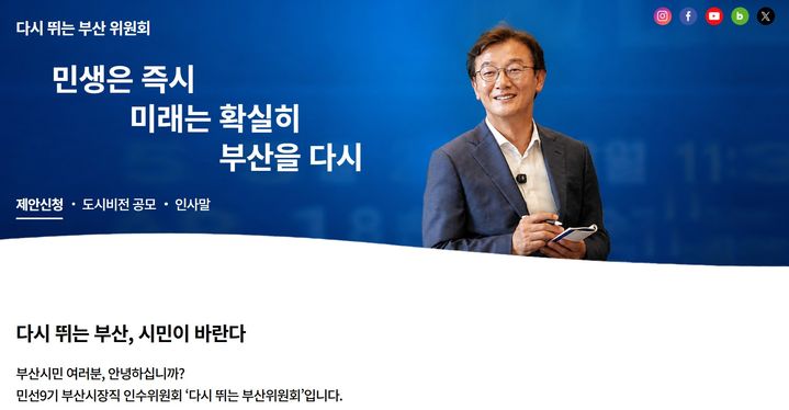 [부산=뉴시스] 전재수 부산시장 당선인의 인수위원회 '다시 뛰는 부산 위원회'는 공식 홈페이지 모습. (사진=다시 뛰는 부산 위원회 홈페이지 캡처) 2026.06.17. photo@newsis.com *재판매 및 DB 금지