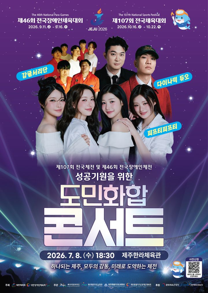 [제주=뉴시스] 제주도 전국(장애인)체전 성공기원 도민 화합 콘서트 포스터. (사진=제주도 제공) 2026.06.17. photo@newsis.com *재판매 및 DB 금지